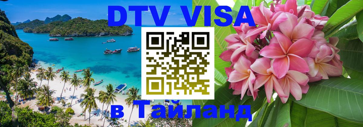 DTV виза Тайланд 