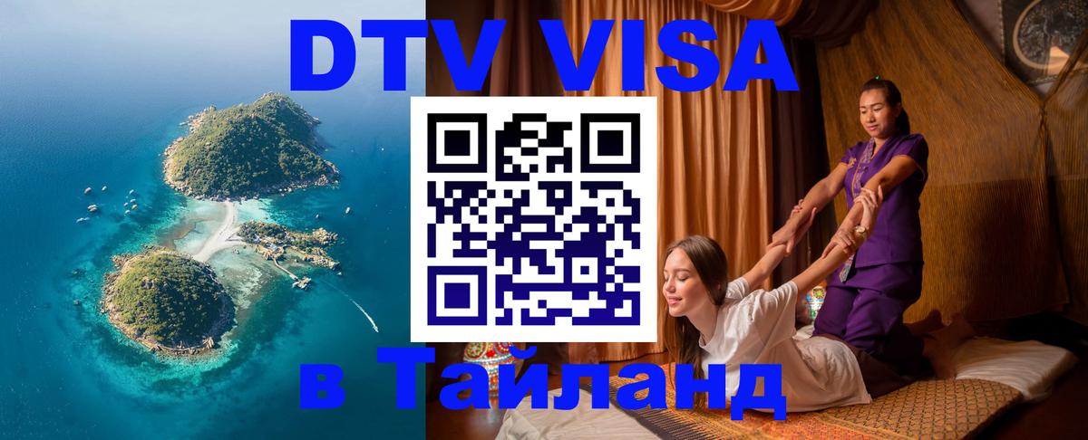Долгосрочная виза DTV в Тайланд 